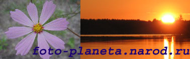 уникальное фото на foto-planeta.narod.ru